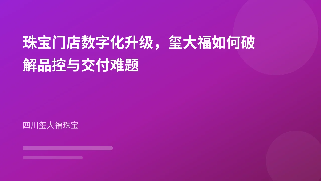 珠宝门店数字化升级，玺大福如何破解品控与交付难题